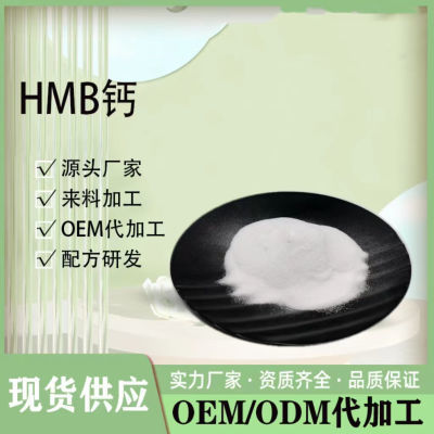 现货食品级β-羟基-β-甲基丁酸钙 HMB钙 99% 羟基丁