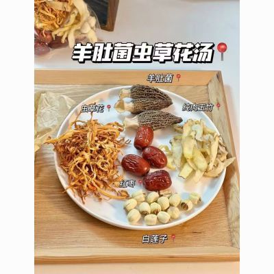 正宗正品新鲜羊肚菌虫草花红枣莲子玉竹养生菌汤包养丰富口感鲜美