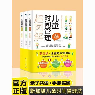 儿童时间管理超图解全3册6-13岁教育孩子合理安排时间训练手册