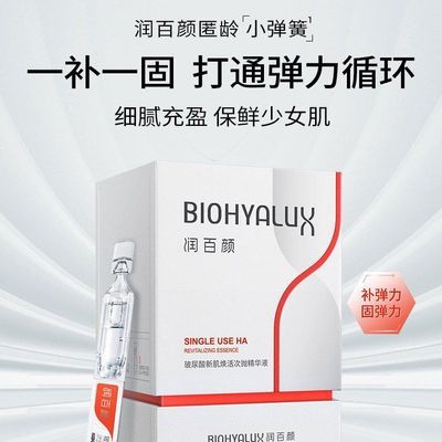 润百颜玻尿酸新肌焕活次抛精华液30支补水抗皱紧致保湿华熙生物