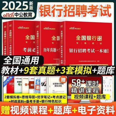 2025年中公教育全国银行招聘考试一本通历年真题试卷考前必做题库