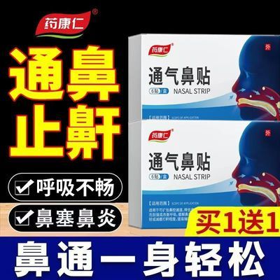 【抖音同款】药康仁通气鼻贴缓解鼻塞鼻痒鼻炎打鼾止鼾正品通鼻贴