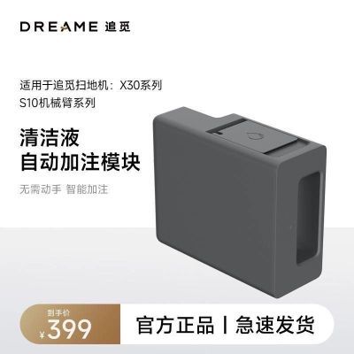 追觅扫地机机器人原装正品自动清洁液机械模块X30S30S20成色好