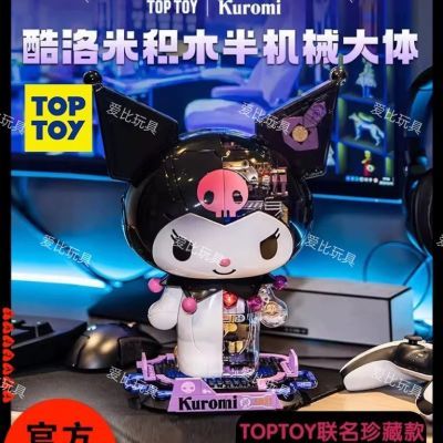 TOPTOY中国积木三丽鸥酷洛米半机械大体库洛米拼插摆件男女生礼物