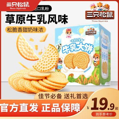 【年货礼】三只松鼠牛乳大饼礼盒1080g饼干年货送礼儿童零食礼盒