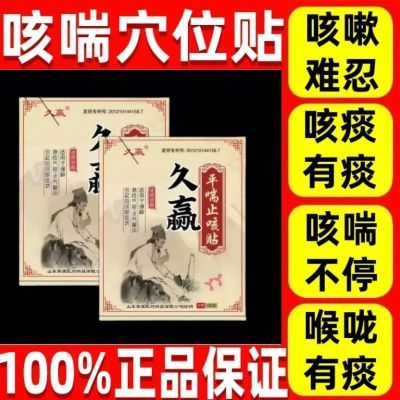 【假一赔十】久赢平喘止咳贴缓解急性气管支气管炎引起的咳嗽症状