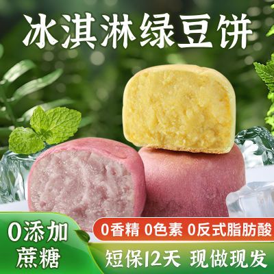 现做现发0蔗糖冰皮绿豆红豆饼正宗老式糕点早餐冰淇淋绿豆糕零食