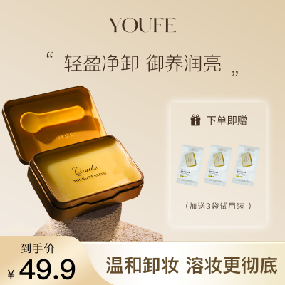 【认准YOUFE旗舰店正品】YOUFE国货黄油卸妆膏温和眼唇