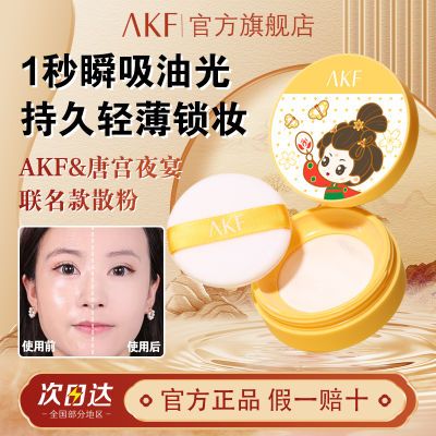 【超值联名款】AKF散粉唐宫联名款控油持久定妆蜜粉雾面清爽平价