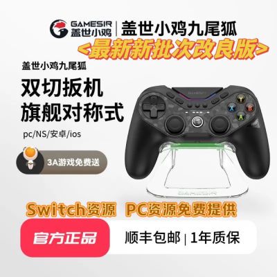 盖世小鸡九尾狐无线游戏手柄pc电脑版steam蓝牙switc