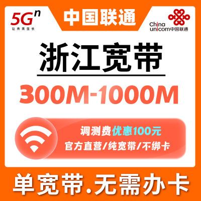 浙江联通宽带办理中国联通新装宽带出租房学生办理移动包安装调试