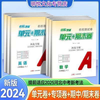 【河北专版】2024秋名校课堂期末真题卷初中七八年级上下册单