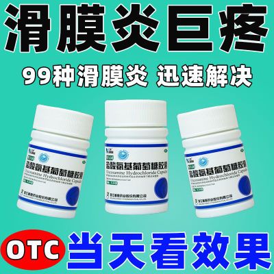 严重滑膜炎】膝关节僵硬肿胀走路困难消炎止痛盐酸氨基葡萄糖胶囊