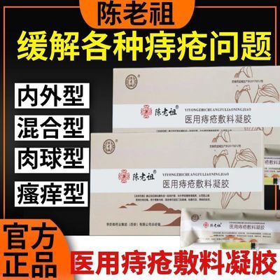 【正品】陈老祖医用痔疮凝胶消内痔外痔混合痔肛门瘙痒消肉球