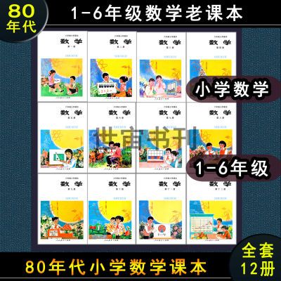 老版书籍80年代小学数学课本六年制教科书全套12册怀旧经典