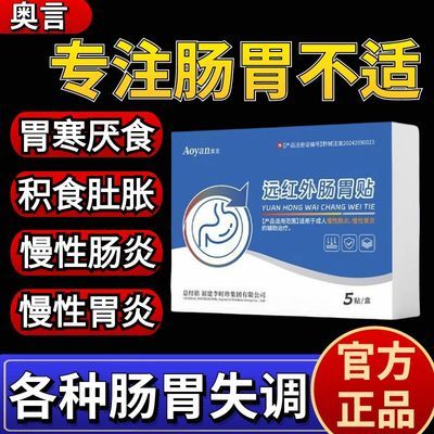 奥言远红外肠胃贴用于腹泻腹痛胃痛反酸便秘积食辅助治疗