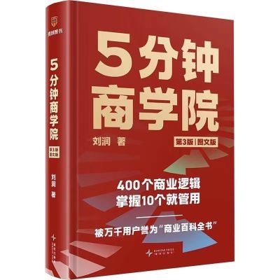 现货速发【得到新书】5分钟商学院 第3版 图文版商业贸易刘润 著