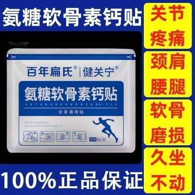 【百年扁氏】氨糖软骨素营养贴颈椎膝盖关节全身可贴酸痛透气不闷