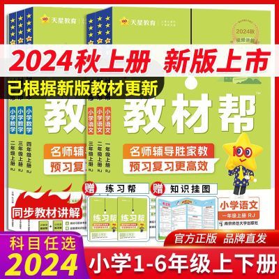 2024秋小学教材帮一二三四五六年级上下册人教北师苏教英语文