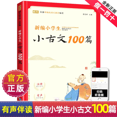 正版新编小学生小古文100篇注音版一三四五年级100课非必背一百篇