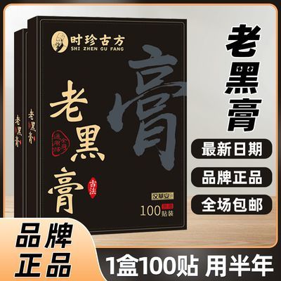 【100贴】时珍古方老黑膏正宗原装外用肩颈腰腿关节不适膏药贴