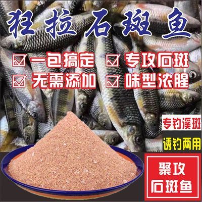 【专攻溪石斑】野钓溪石斑鱼专用饵料浓腥溪流鱼淡水光唇鱼食窝料