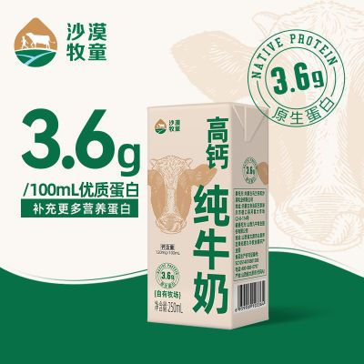 8月新日期沙漠牧童 3.6g蛋白高钙全脂纯牛奶250ml*2