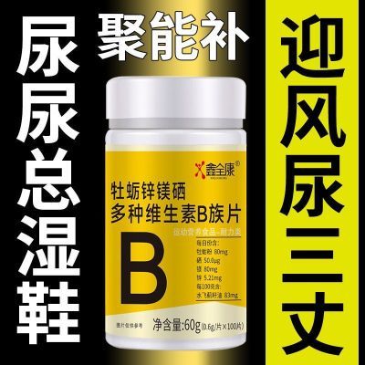 复合多种维生素B族片补锌谷胱甘肽水飞蓟籽油成人男性熬夜上火b12