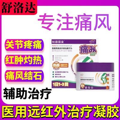 舒洛达痛风凝胶滑膜炎膝盖关节积液肿胀疼痛医用远红外治疗凝胶