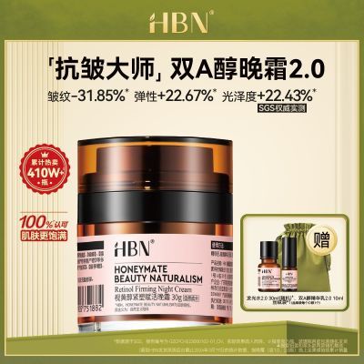 HBN 晚霜2.0视黄醇双a醇面霜抗皱紧致女士生日礼物送女友 30g