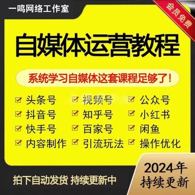 2024自媒体运营视频教程新手零基础自学全媒体运营师全套课程