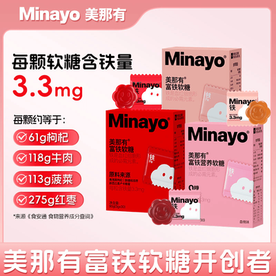 【新客立减】Minayo美那有富铁软糖铁元素fe0糖0脂红枣