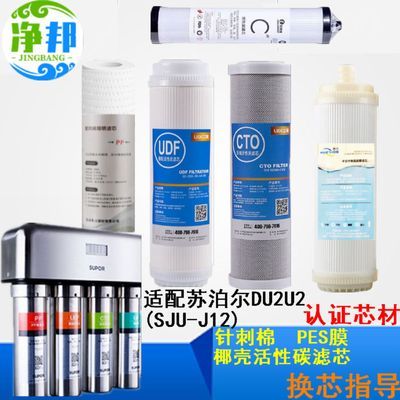 通用苏泊尔净水器DU2U2超滤机SJU-J12 活性炭PP棉