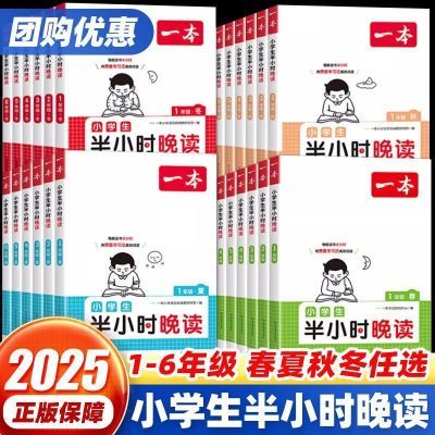 2025一本小学生半小时晚读春夏秋冬一二三四五六年级通用阅读作文