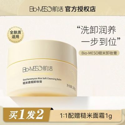 BM肌活糙米柔糯卸妆膏净澈养肤深层清洁洗卸二合一快速乳化100g