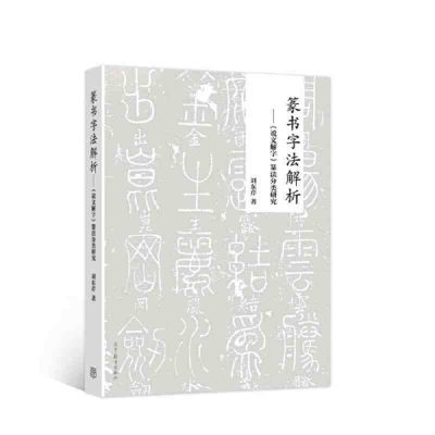 篆书字法解析——《说文解字》篆法分类研究