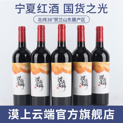 【国货之光】宁夏贺兰山东麓红酒漠上云端赤霞珠干红葡萄酒750ML