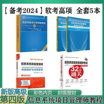 备考2024软考高级 信息系统项目管理师教程第4版 全国通用