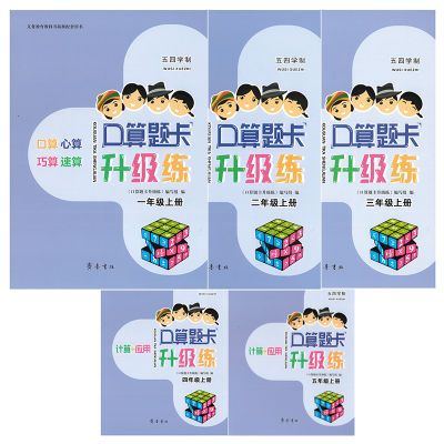 2024秋季新版一二三四五年级上册口算题卡升级练青岛版54制