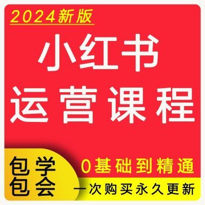 小红书电商运营课程2024新手小白0基础种草笔记无货源实操教