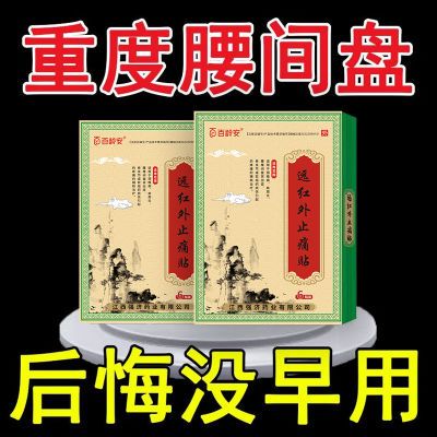 【优选国货】百龄安止痛贴腰间盘突出腰痛腰肌劳损坐骨神经痛X2