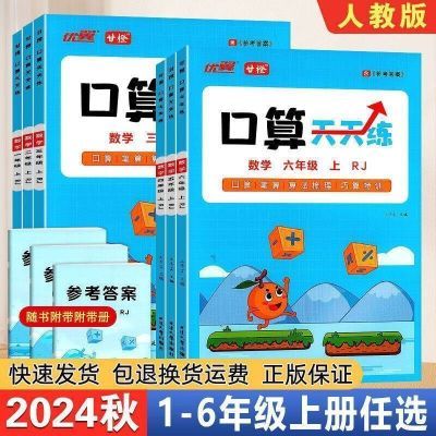 2024秋优翼甘橙口算天天练一二三四五六年级上册数学口算笔算巧算