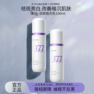 依漾377美白淡斑精华乳烟酰胺去黄提亮熬夜修护抗氧化淡化痘印