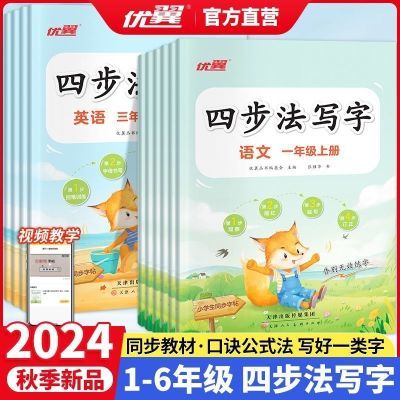 2024秋新版优翼四步法写字语文英语小学一二三四五六年级上册