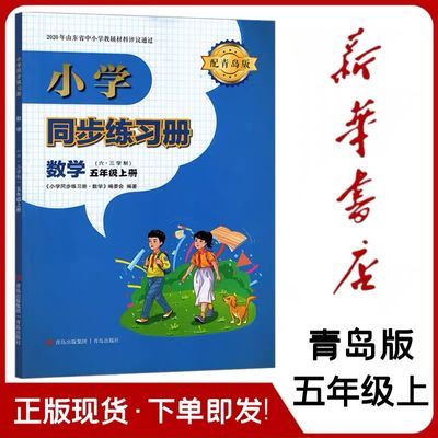 24新版数学同步练习册五年级上册 六三制 青岛版五年级上册数