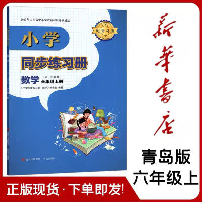 新版数学同步练习册六年级上册 青岛版 六年级上册数学同步练习