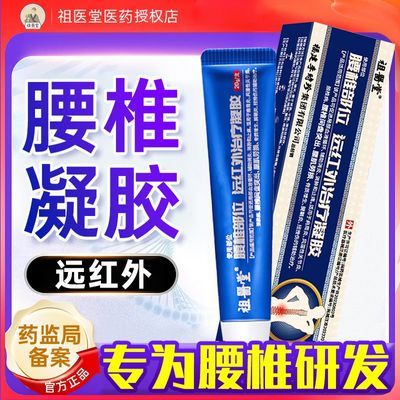 【祖医堂】李时珍腰椎远红外治疗凝胶腰疼腰突出僵麻肿胀消炎止痛