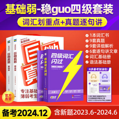 新版2024.12月英语四级巨微真题逐句精解基础提高试卷词汇闪过