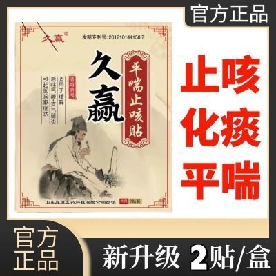 久赢平喘止咳贴-缓解急性气管-支气管炎引起的咳嗽症状