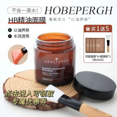 HOBEPERGH霍贝佩格焕采HB精油面膜提亮修复富养抗皱滋润80g